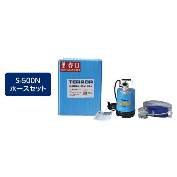 スーパーエース水中ポンプホースセット 50HZ S-500N HOSESET 寺田 