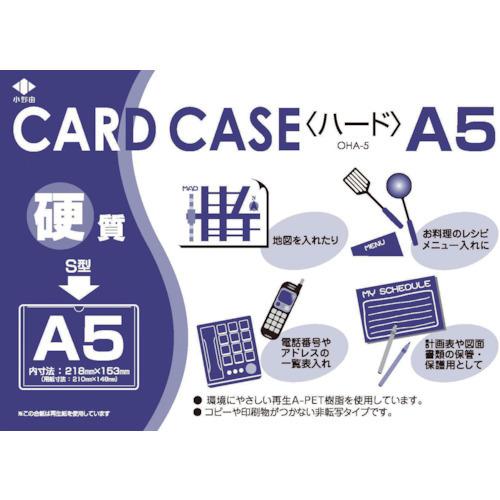 小野由 リサイクルカードケース 硬質タイプ A5 厚み0.4mm OHA-5 | 