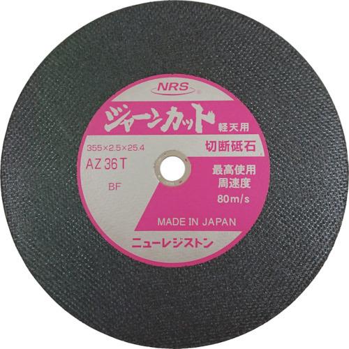 NRS ニューレジストン 切断砥石 ジャーンカット 355×2.5×25.4 AZ36T 軽天用 5枚 JCT35525AZ36T5 | 