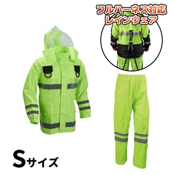 (納期約1ヶ月)安全レイン フルハーネス仕様 フラッシュ Sサイズ 船橋 FS-6000FH FL S | 