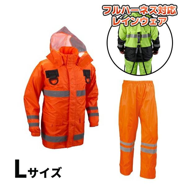 (納期約1ヶ月)安全レイン フルハーネス仕様 オレンジ Lサイズ 船橋 FS-6000FH OR L | 