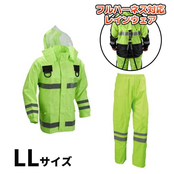 (納期約1ヶ月)安全レイン フルハーネス仕様 フラッシュ LLサイズ 船橋 FS-6000FH FL LL | 