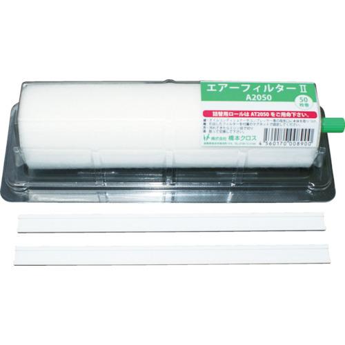 橋本 エアーフィルター2 ホルダー付き 390×200mm 50枚分 1本 A4050