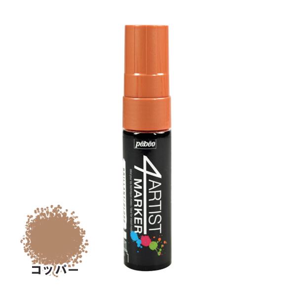 ペベオ pebeo 4アーティスト マーカー 15mmフラット コッパー 580356 | 