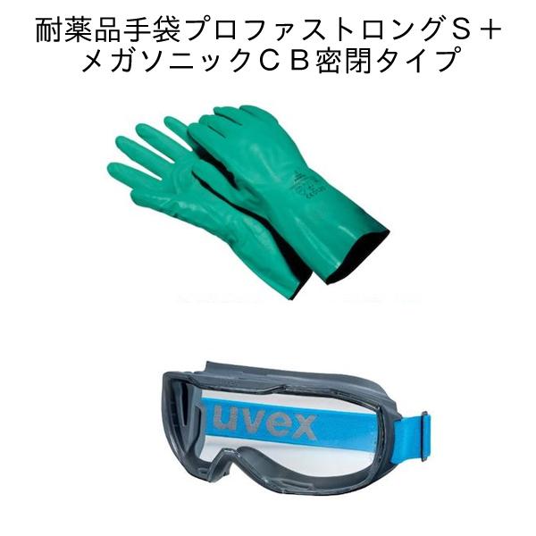 (期間限定セット)UVEX ウベックス 耐薬品手袋プロファストロングS+メガソニックCB密閉タイプ 6012287SET | UVEX