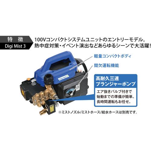 スーパー工業 100V ミスト発生機 Digi Mist 3 コンパクトシステムユニットタイプ 0901G3 | スーパー工業 | 02
