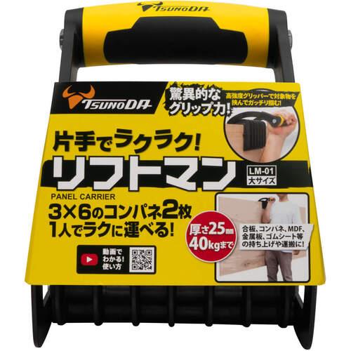 パネルキャリア リフトマン 厚み25mmまで ツノダ TTC LM-01 |  | 01