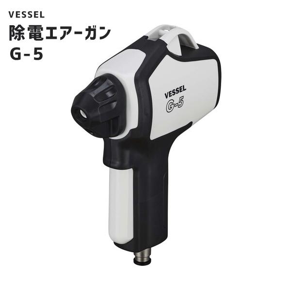 除電ガン ニューパワーイオンガン エア式 ベッセル VESSEL G-5 | 