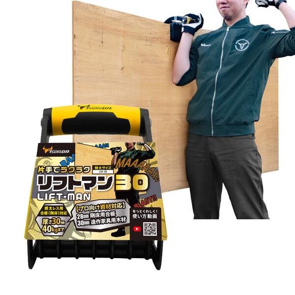 パネルキャリア リフトマン30 厚み30mmまで ツノダ TTC LM-30 | 