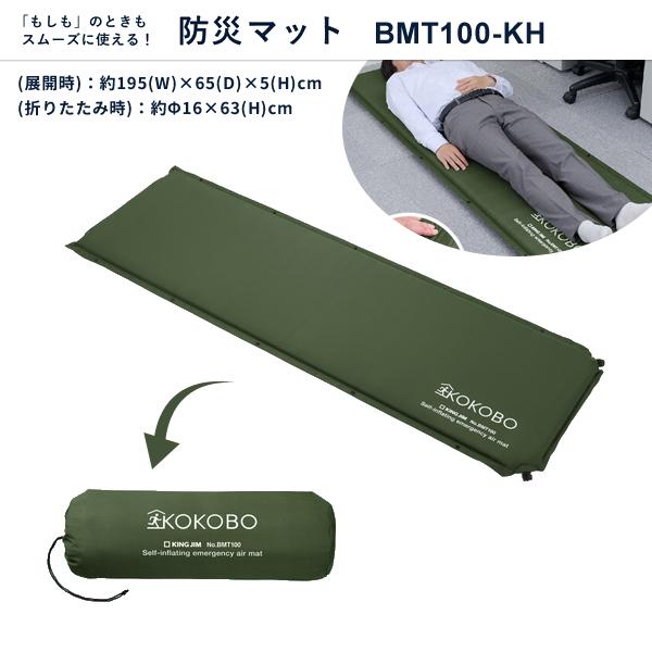 (受注後約3週間)自動で膨らむ防災マット キングジム KING JIM BMT100-KH | KING JIM