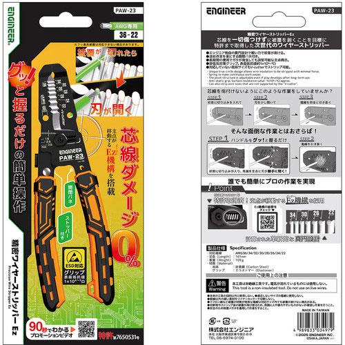 エンジニア ENGINEER 精密ワイヤーストリッパーEz 対応サイズAWG36〜22 PAW-23 |  | 01
