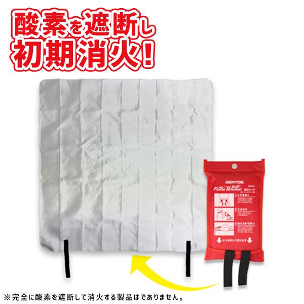 ジェントス GENTOS ファイアーブランケット フレイムブレイカー 消火シート GFB-01 | 
