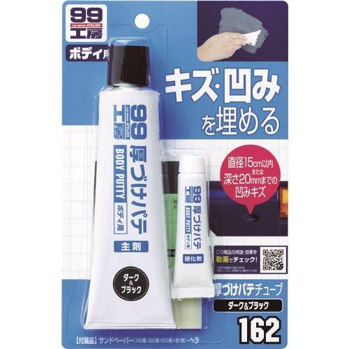 ソフト99 厚づけパテチューブタイプ ダーク 09162 | 