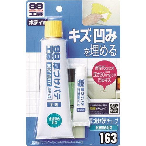 ソフト99 厚づけパテチューブタイプ ナチュラル 09163 | 