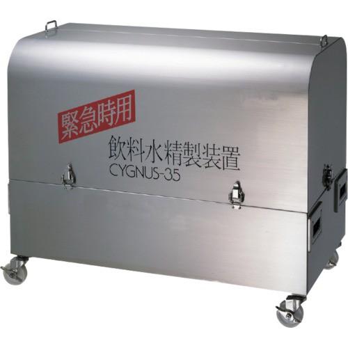 (送料別途)(直送品)AION 緊急時用飲料水精製装置シグナス35 CYGNUS-35 | 