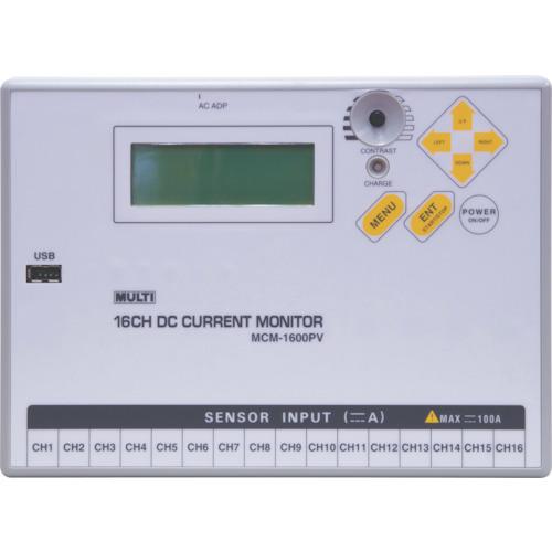 (送料別途)(直送品)マルチ 直流回路 16ch電流モニター MCM-1600PV