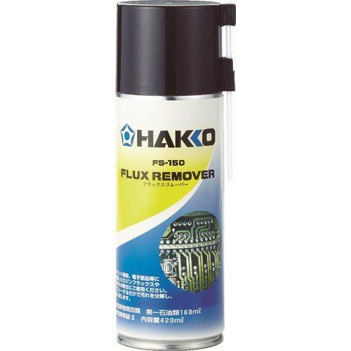 白光 ハッコーFS-150 フラックスリムーバー FS150-81 | 