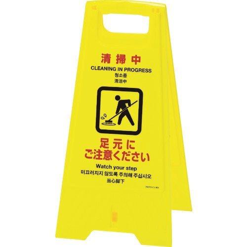 緑十字 フロアサインスタンド 清掃中・足元にご注意 フロアサイン-401 625×310mm 両面表示 337401 | 