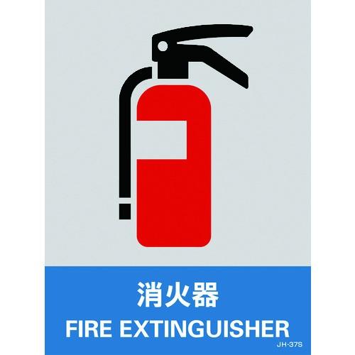 緑十字 ステッカー標識 消火器 JH-37S 160×120mm 5枚組 PET 029137 | 
