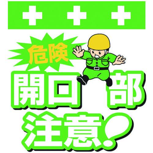 Showa 単管シート ワンタッチ取付標識 イラスト版 危険 開口部注意 T 002 Tr プラスワンツールズ 通販 Yahoo ショッピング
