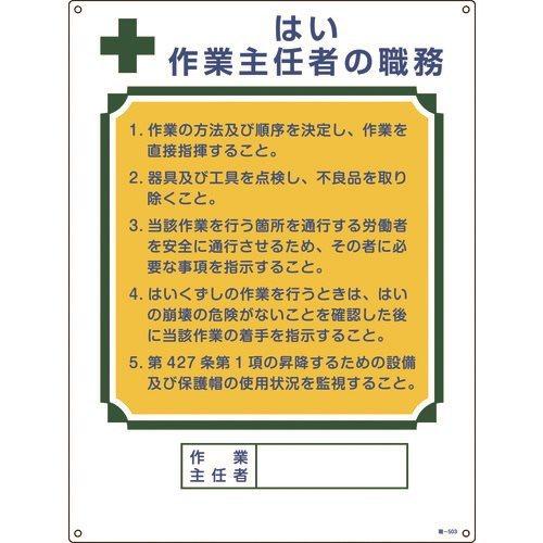 緑十字 作業主任者職務標識 はい作業主任者 職-503 600×450mm エンビ 049503｜plus1tools