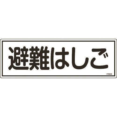 緑十字 消防標識 避難はしご FR403 120×360mm エンビ 066403 | 