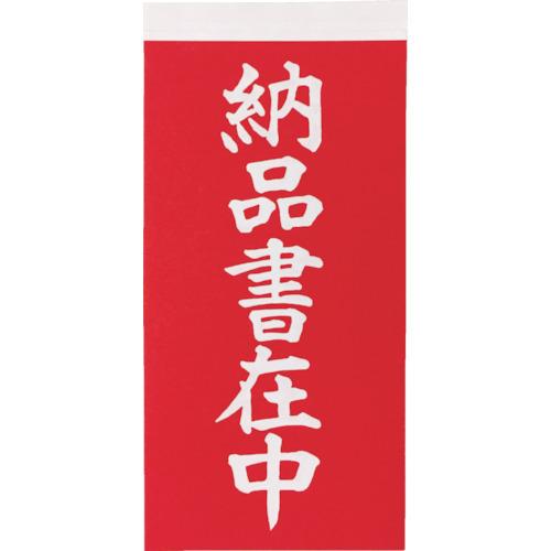 TRUSCO 荷札 「納品書在中」文字タイプ 1シートに表1枚・裏1枚の合計2枚入×10シート TNFG-06 | TRUSCO中山