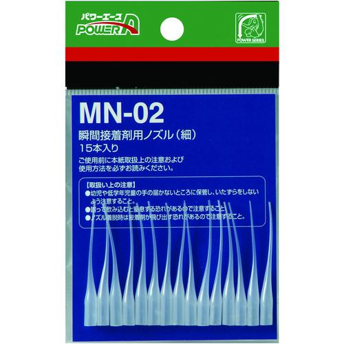 アルテコ 瞬間接着剤用ノズル MN02(細) 15本入 PA-MN02 | 