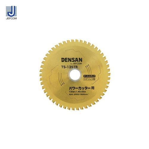 デンサン DENSAN 丸ノコチップソー(チタンコーティングタイプ) ステンレス用 TS-135TR | DENSAN