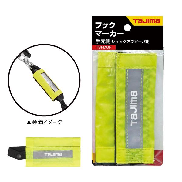 タジマツール Tajima 手元側ショックアブソーバ用フックマーカー イエロー TSFMY | 