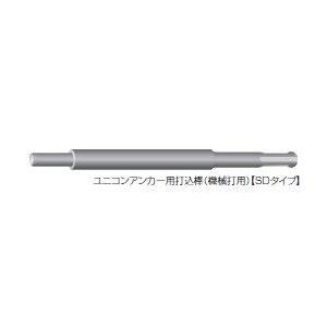 ユニカ ユニコンアンカー用打込棒 機械打用 SDS SD-30 | ユニカ(工具)