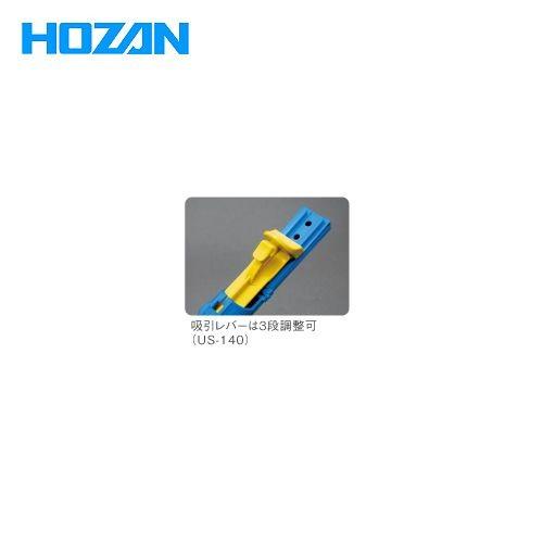 ホーザン HOZAN ハンダ吸取器 US-140 | HOZAN | 01
