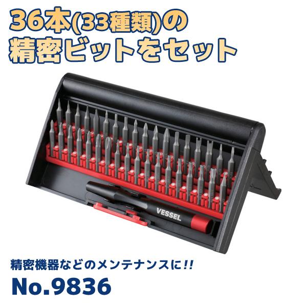(メール便可) 精密差替ドライバー 36本組 ベッセル VESSEL 9836 | 
