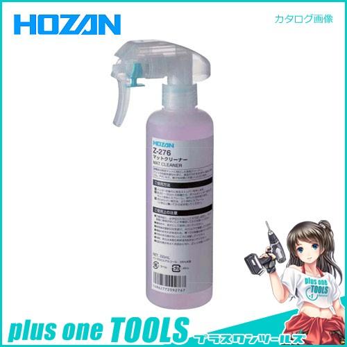 ホーザン HOZAN マットクリーナー Z-276 | HOZAN