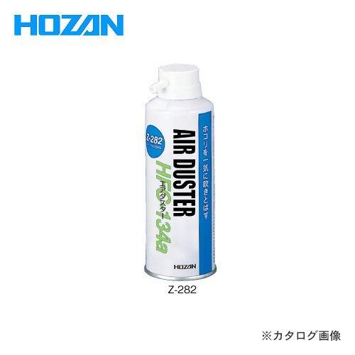 ホーザン HOZAN エアダスター Z-282 | HOZAN