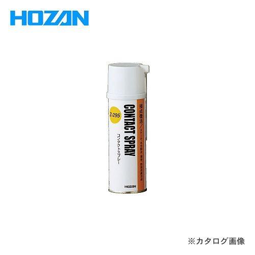 ホーザン HOZAN コンタクトスプレー Z-295 | HOZAN