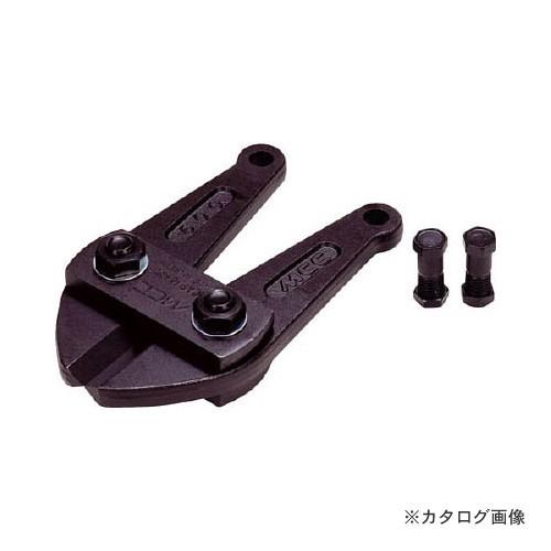 MCC 松阪鉄工所 活線ボルトクリッパ替刃 600 ZBCE600 | 