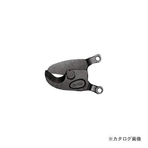 MCC 松阪鉄工所 活線ケーブルカッタ替刃 NO.1 ZCE0201 | 