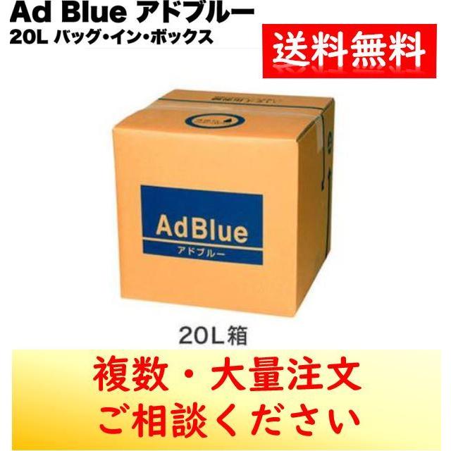 アドブルー 20L Ad Blue 高品位尿素水 尿素SCRシステム専用