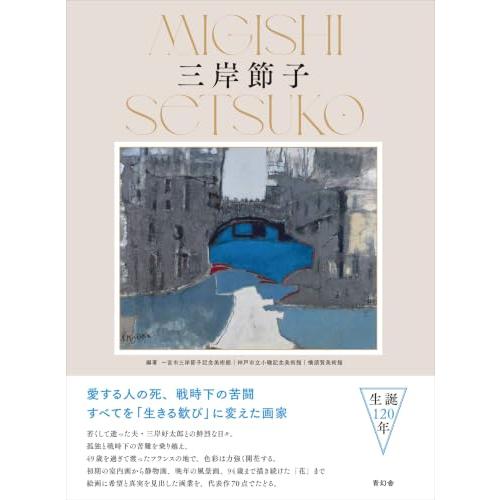 三岸節子 | 