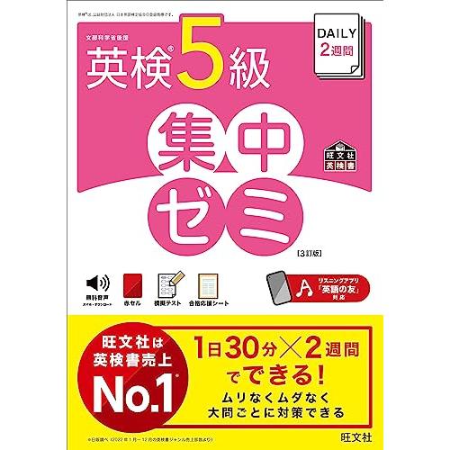DAILY2週間 英検5級 集中ゼミ　3訂版 (旺文社英検書) | 