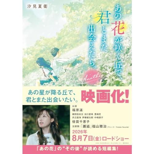 あの花が咲く丘で、君とまた出会えたら。Another (スターツ出版文庫) | 