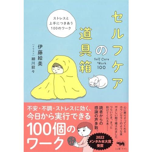 セルフケアの道具箱 ── ストレスと上手につきあう100のワーク | 