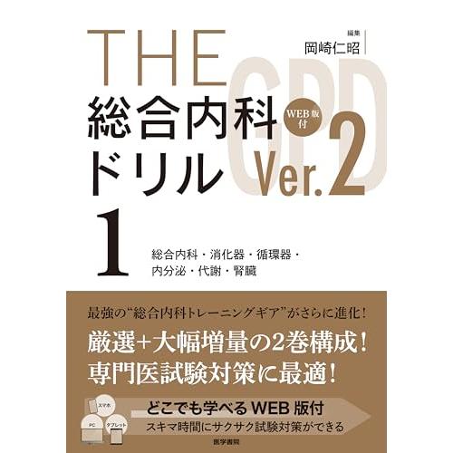 THE総合内科ドリル (Ver.2) 1 WEB版付: 総合内科・消化器・循環器・内分泌・代謝・腎臓