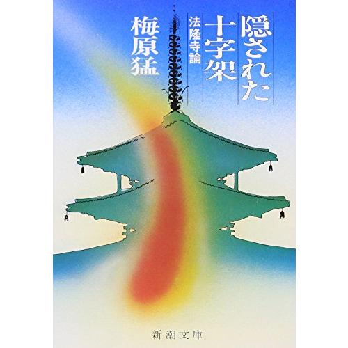 隠された十字架―法隆寺論 (新潮文庫) | 