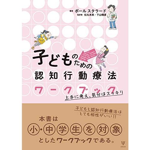 子どものための認知行動療法ワークブックー上手に考え気分はスッキリ | 