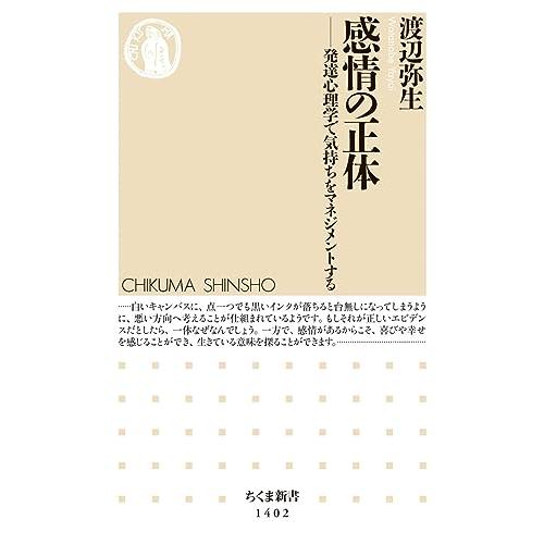 感情の正体 (ちくま新書) | 