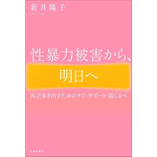 性暴力被害から、明日へ　再び歩き出すためのケア・サポート・道しるべ |  | 01