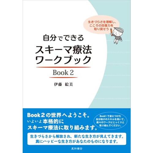 自分でできるスキーマ療法ワークブック Book 2 生きづらさを理解し、こころの回復力を取り戻そう | 