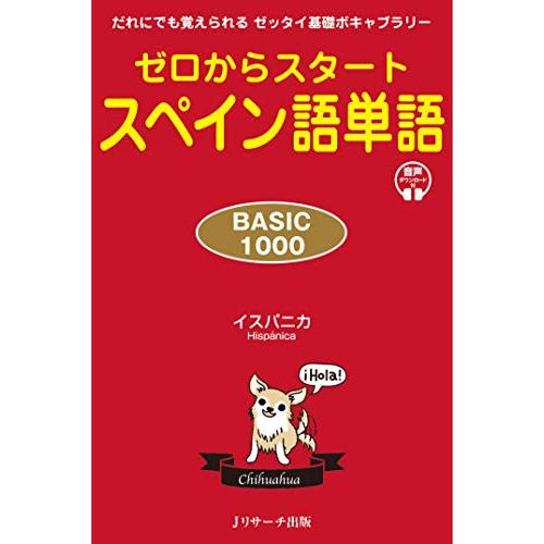 ゼロからスタート スペイン語単語 BASIC1000 | 